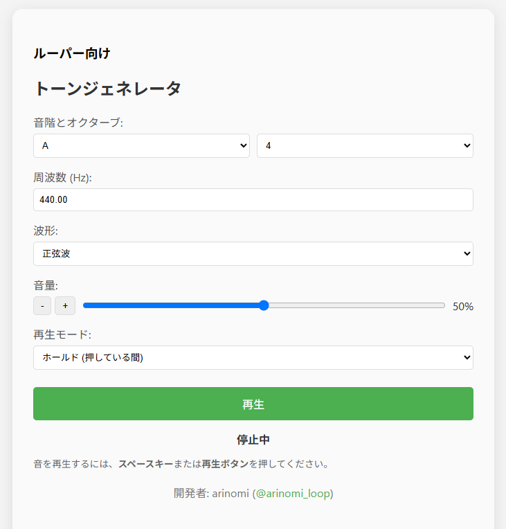 ルーパー向けトーンジェネレータ